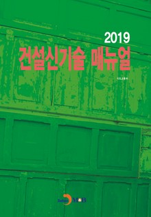 건설신기술 매뉴얼(2019)