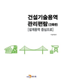 건설기술용역 관리편람: 건축편