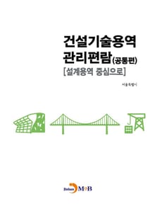 건설기술용역 관리편람: 공통편