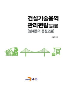 건설기술용역 관리편람: 조경편