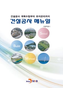 건설공사 메뉴얼