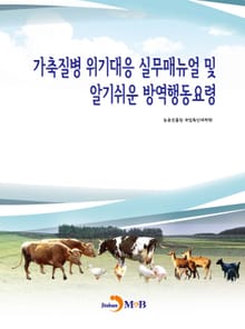 가축질병 위기대응 실무매뉴얼 및 알기쉬운 방역행동요령