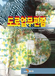 2018 도로업무편람