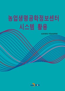 농업생명공학정보센터 시스템 활용
