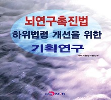 뇌연구촉진법 하위법령 개선을 위한 기획연구