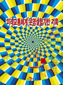 미래교통체계 운영실험기반 기획