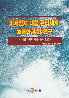 미세먼지 대응 관리체계 효율화 방안 연구