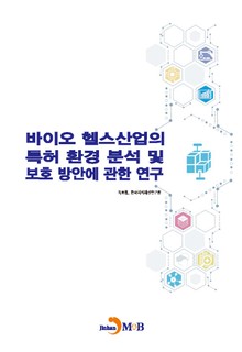 바이오 헬스산업의 특허 환경 분석 및 보호 방안에 관한 연구