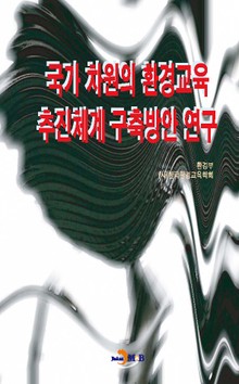 국가 차원의 환경교육 추진체계 구축방안 연구