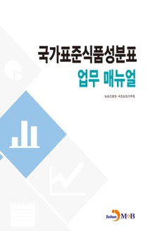 국가표준식품성분표 업무 매뉴얼