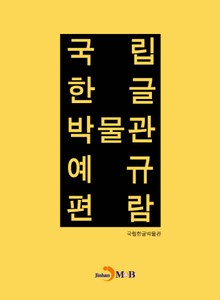 국립 한글 박물관 예규 편람