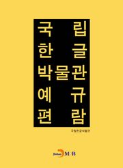 국립 한글 박물관 예규 편람