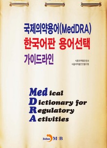 국제의약용어(MedDRA) 한국어판 용어선택 가이드라인