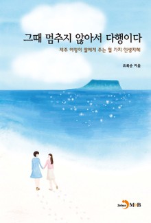 그때 멈추지 않아서 다행이다