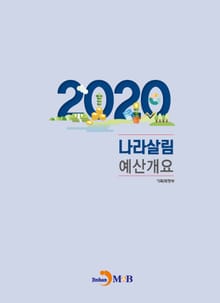 나라살림 예산개요(2020)