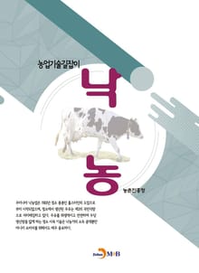 농업기술길잡이 낙농