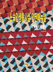 소득공제 노숙인생활시설 인권매뉴얼(종사자용)