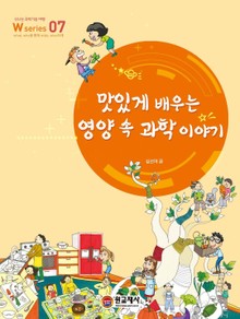 맛있게 배우는 영양 속 과학 이야기 W Series 7