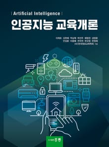 인공지능 교육개론