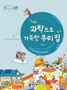 과학으로 가득한 우리 집 W Series 9