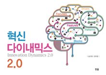 혁신다이내믹스2.0