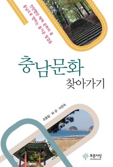 충남 문화 찾아가기