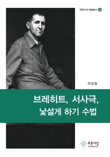 브레히트, 서사극, 낯설게 하기 수법