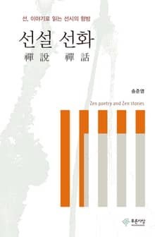 선설 선화