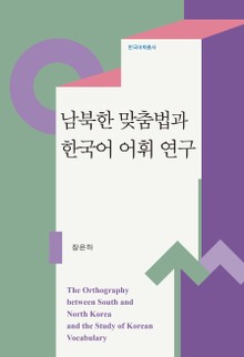 남북한 맞춤법과 한국어 어휘 연구