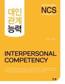 NCS대인관계능력