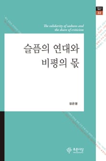 슬픔의 연대와 비평의 몫