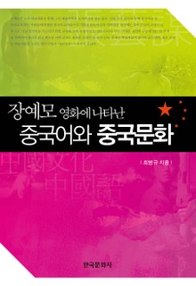 장예모 영화에 나타난 중국어와 중국문화