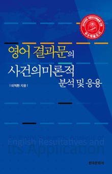 영어 결과문의 사건의미론적 분석 및 응용