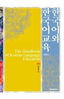 한국어와 한국어교육 개정판 2판