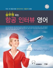 승무원되는 항공 인터뷰 영어(2판)
