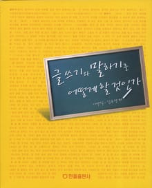 개정판 | 글쓰기와 말하기를 어떻게 할 것인가
