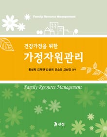 건강가정을 위한 가정자원관리