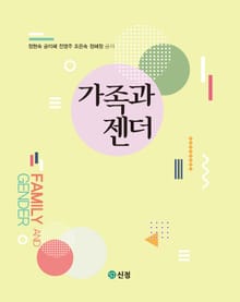 가족과 젠더