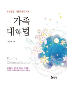 가족대화법 (부부행복 가정화목의 지혜)