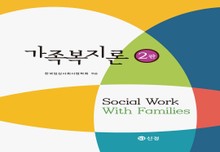 가족복지론 2판