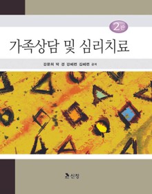 가족상담 및 심리치료 2판