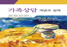 가족상담 개념과 실제