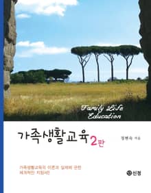 가족생활교육 2판