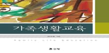 가족생활교육