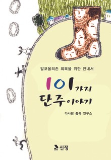 101가지 단주이야기