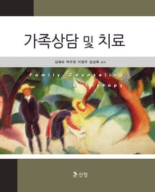 가족상담 및 치료