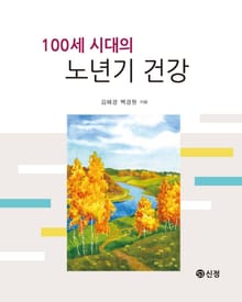 100세 시대의 노년기 건강
