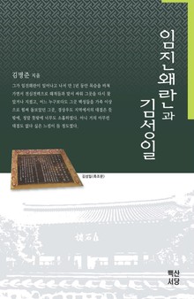 임진왜란과 김성일