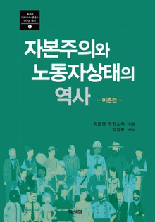 자본주의와 노동자상태의 역사_ 이론편