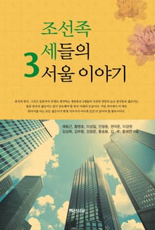 조선족 3세들의 서울이야기